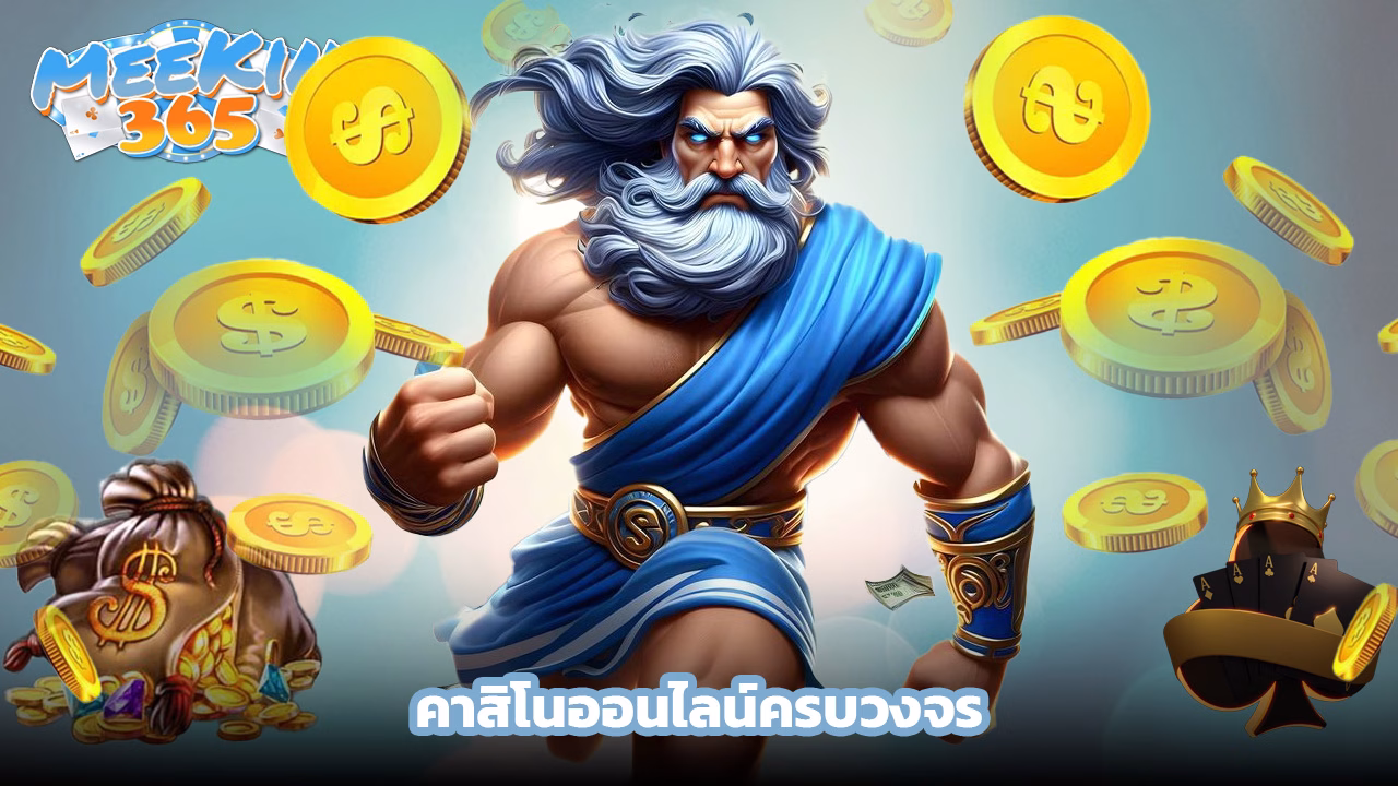 Read more about the article meekin365 คาสิโนออนไลน์ครบวงจร ระบบออโต้เร็ว