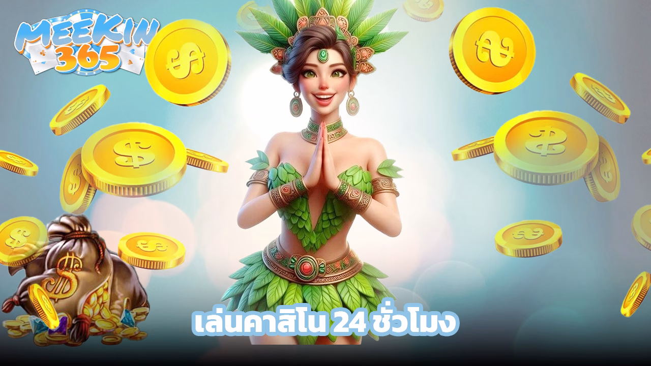 You are currently viewing ทางเข้า meekin365 มือถือ เล่นคาสิโน 24 ชั่วโมง